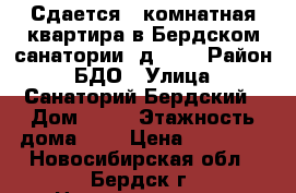 Сдается 2-комнатная квартира в Бердском санатории, д. 41 › Район ­ БДО › Улица ­ Санаторий Бердский › Дом ­ 41 › Этажность дома ­ 3 › Цена ­ 18 000 - Новосибирская обл., Бердск г. Недвижимость » Квартиры аренда   